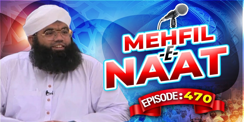 Mehfil e Naat Episode 470